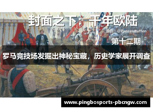 罗马竞技场发掘出神秘宝藏，历史学家展开调查