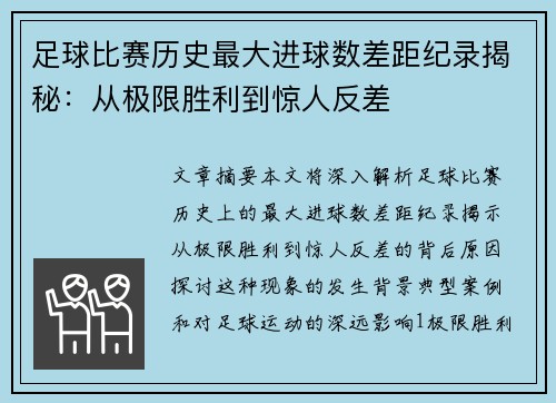 足球比赛历史最大进球数差距纪录揭秘：从极限胜利到惊人反差