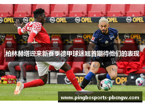 柏林赫塔迎来新赛季德甲球迷翘首期待他们的表现